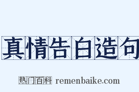 真情告白造句是什么意思的图片